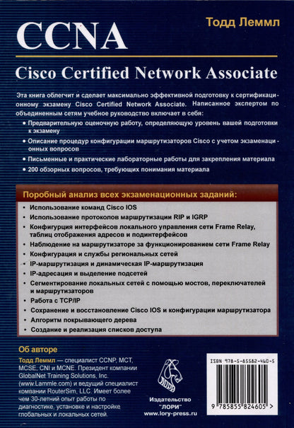 Тодд Леммл: CCNA: Cisco Certified Network Associate