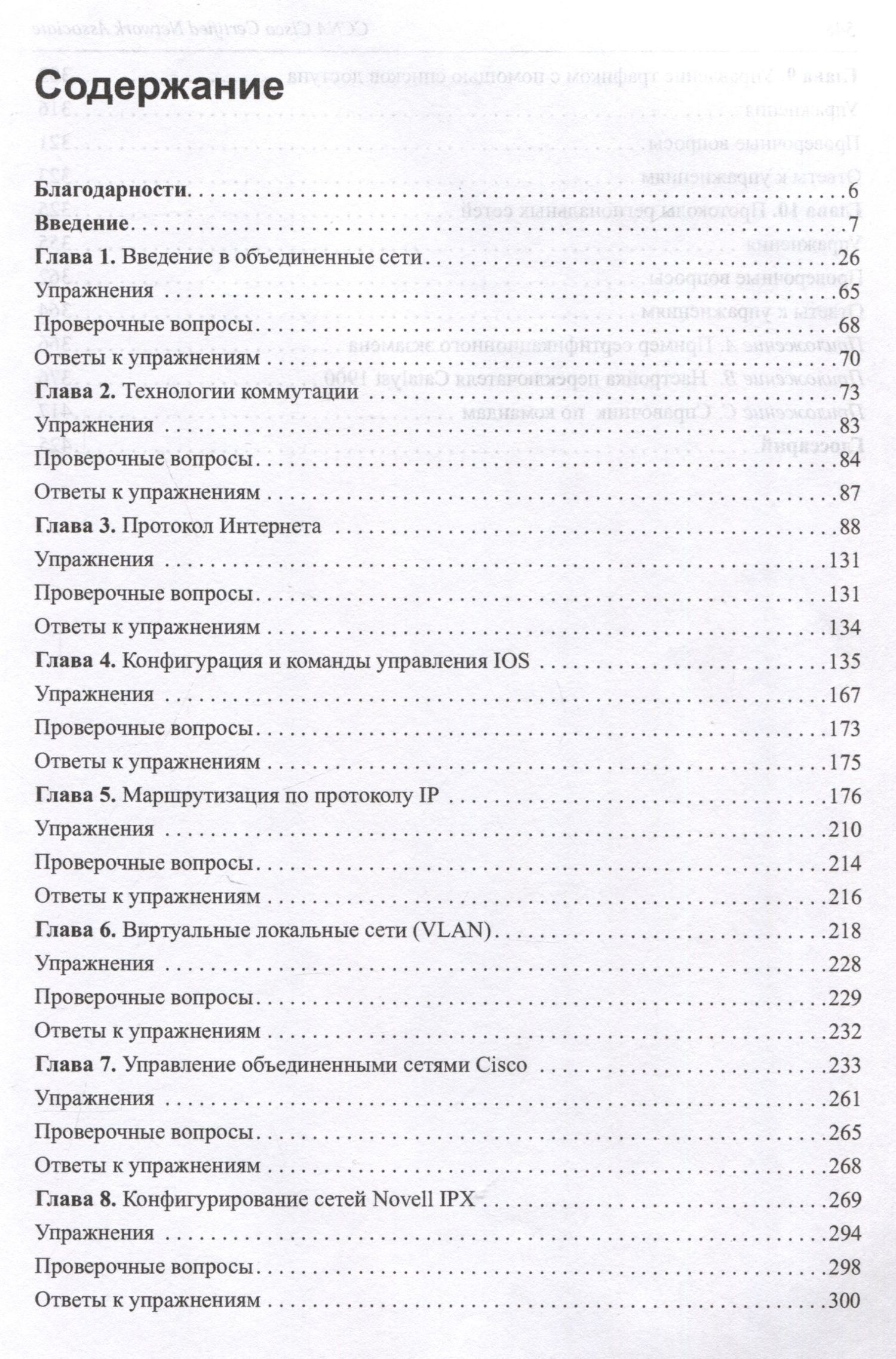 Тодд Леммл: CCNA: Cisco Certified Network Associate