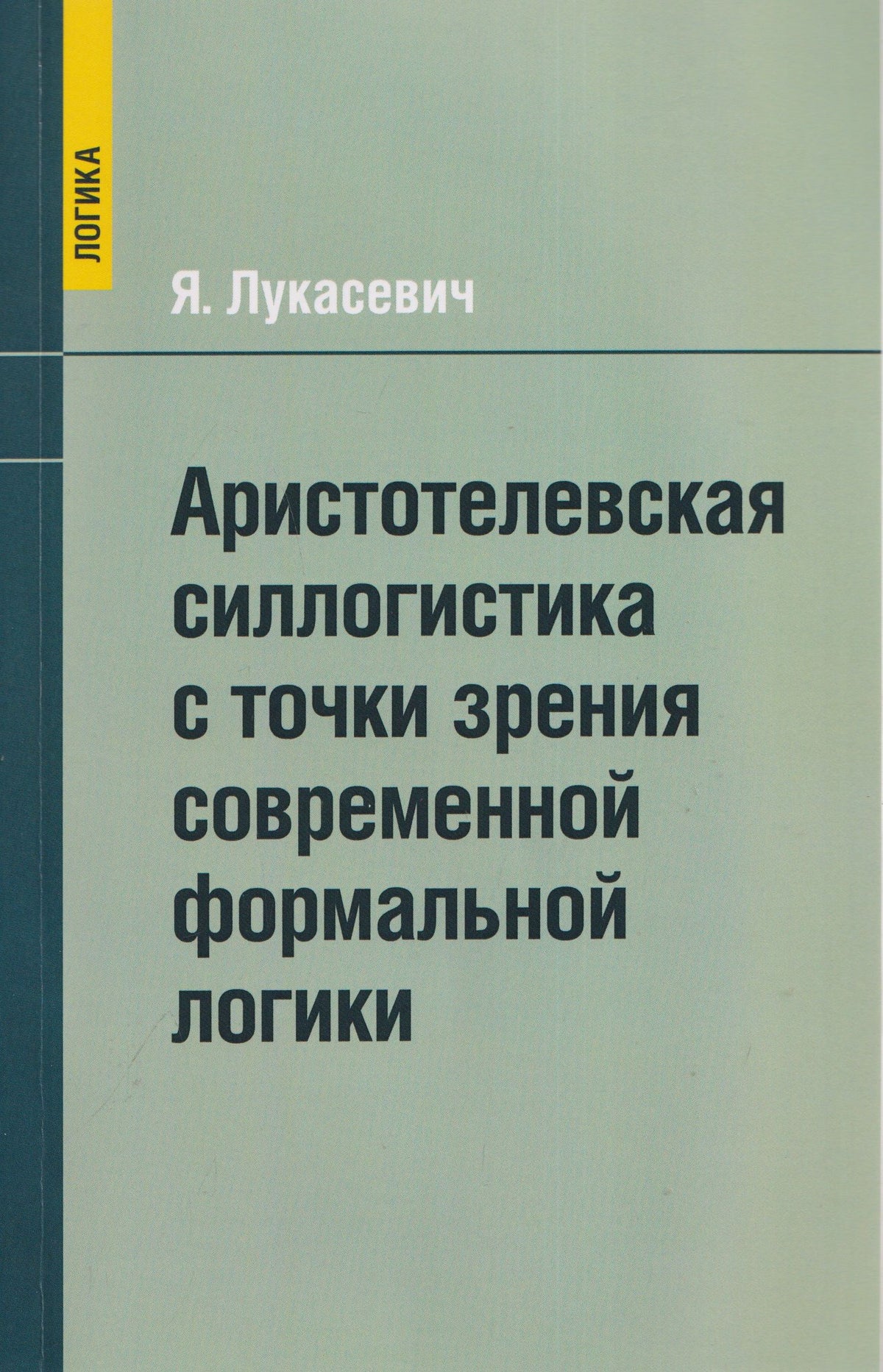 Ян Лукасевич: Аристотелевская силлогистика с точки зрения современной формальной логики