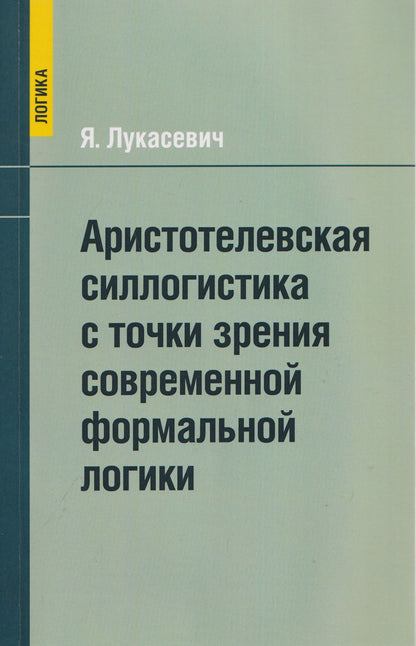 Ян Лукасевич: Аристотелевская силлогистика с точки зрения современной формальной логики