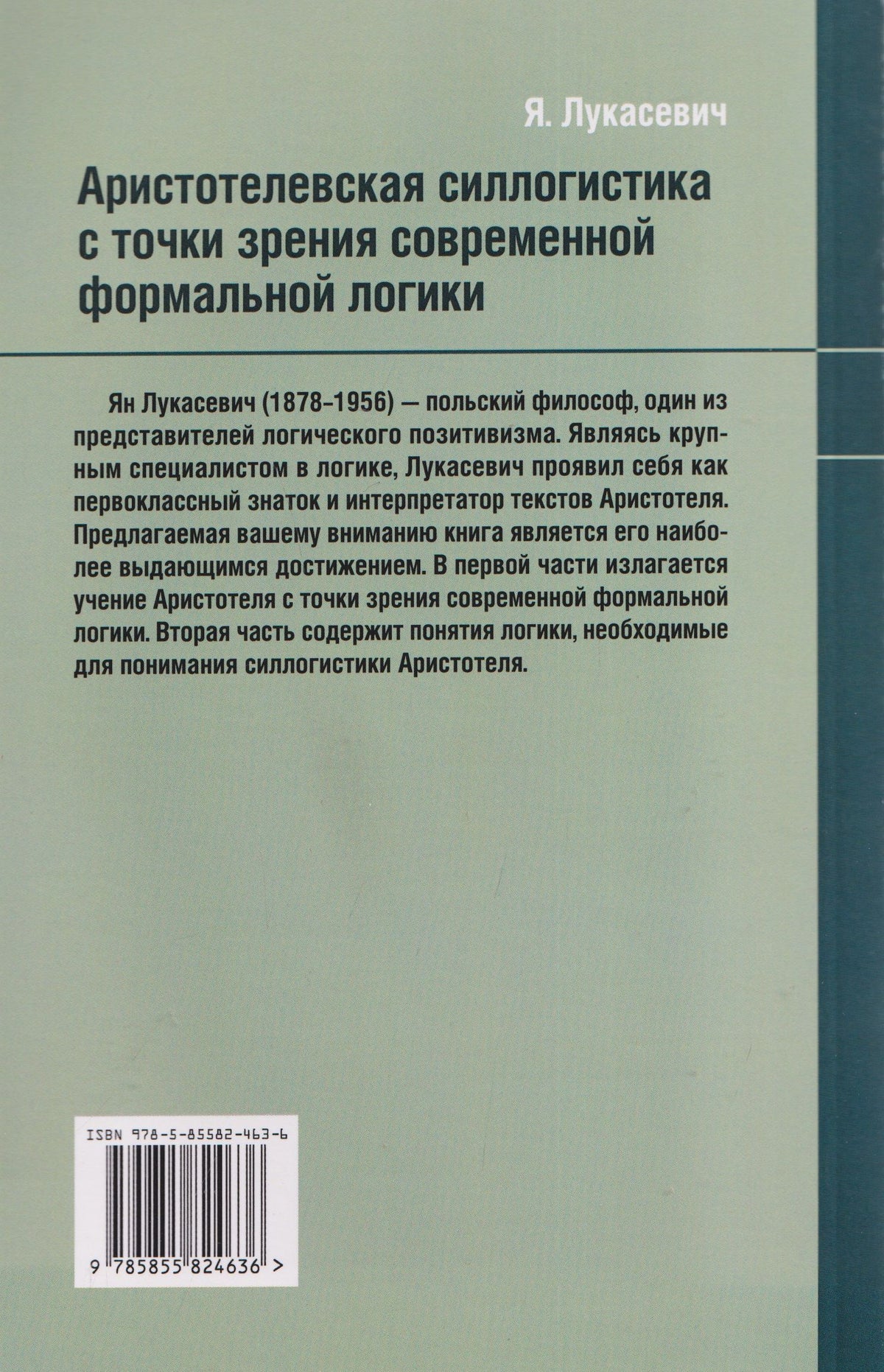 Ян Лукасевич: Аристотелевская силлогистика с точки зрения современной формальной логики