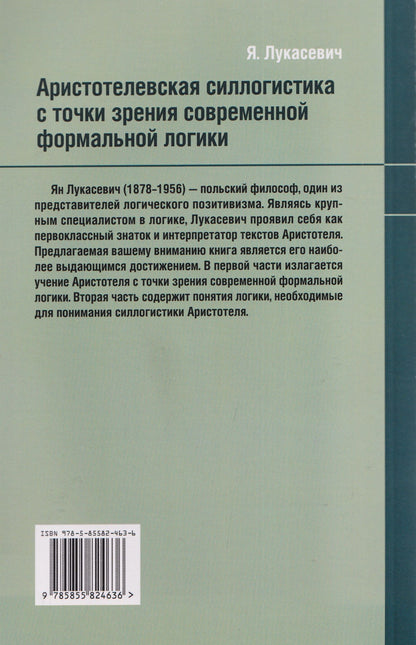 Ян Лукасевич: Аристотелевская силлогистика с точки зрения современной формальной логики