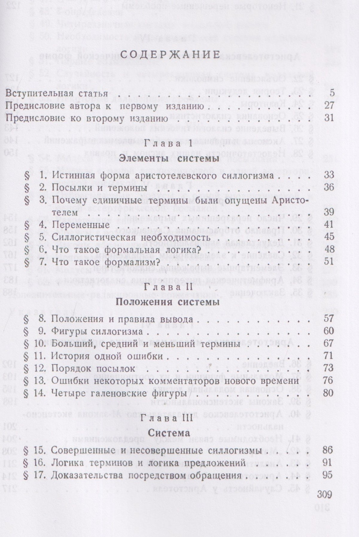 Ян Лукасевич: Аристотелевская силлогистика с точки зрения современной формальной логики