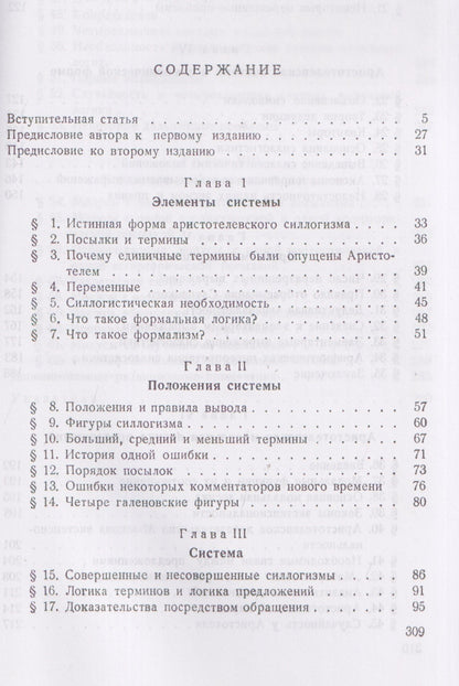 Ян Лукасевич: Аристотелевская силлогистика с точки зрения современной формальной логики