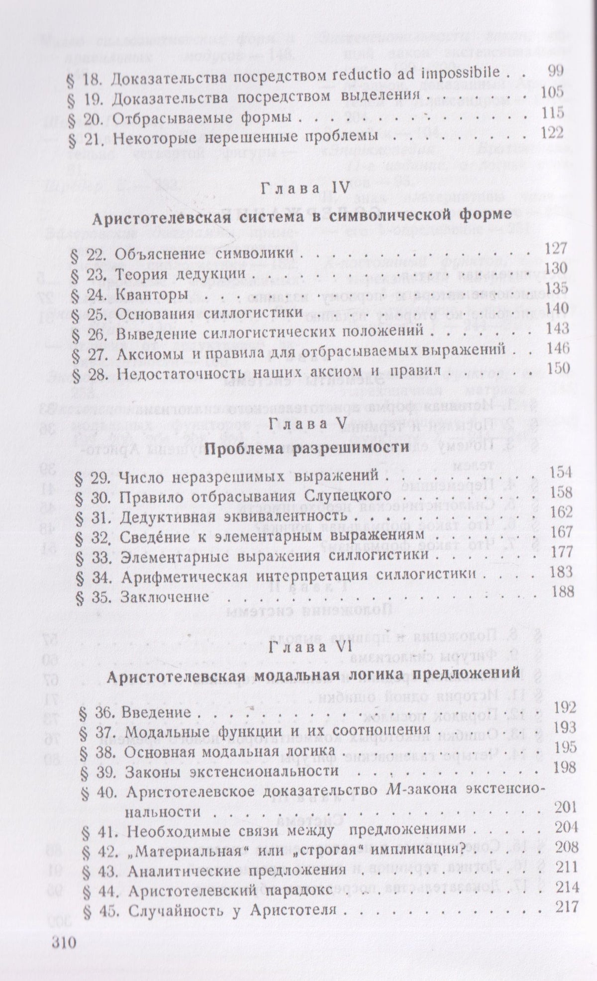 Ян Лукасевич: Аристотелевская силлогистика с точки зрения современной формальной логики