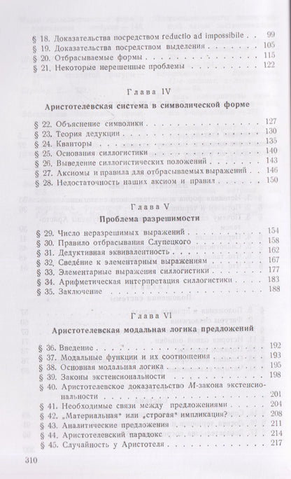 Ян Лукасевич: Аристотелевская силлогистика с точки зрения современной формальной логики