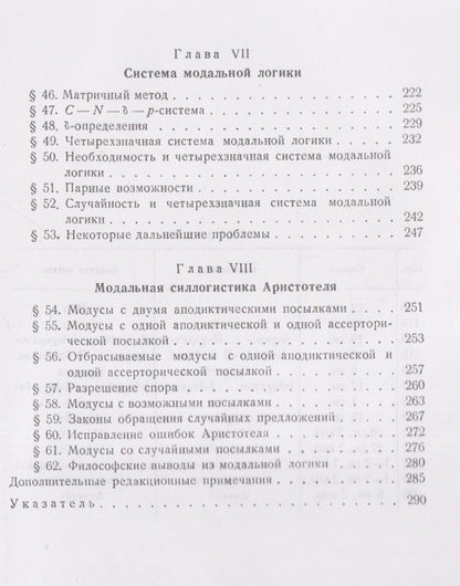 Ян Лукасевич: Аристотелевская силлогистика с точки зрения современной формальной логики