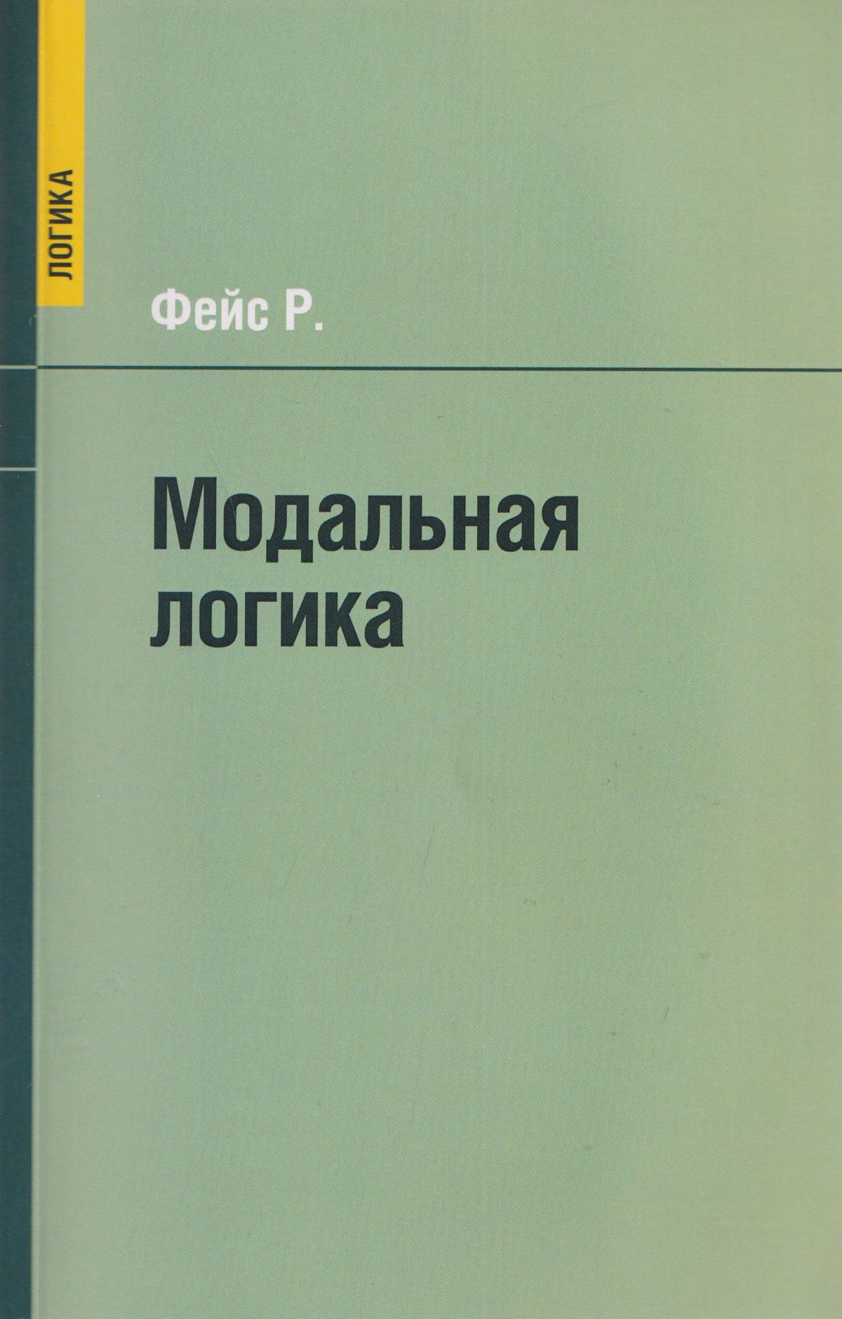 Роберт Фейс: Модальная логика