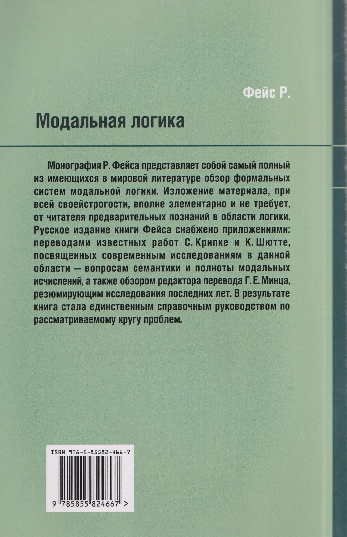 Роберт Фейс: Модальная логика
