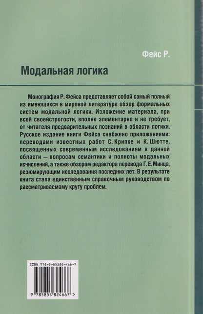 Роберт Фейс: Модальная логика