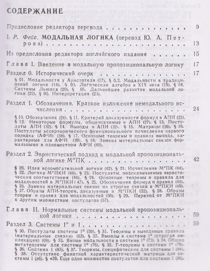 Роберт Фейс: Модальная логика
