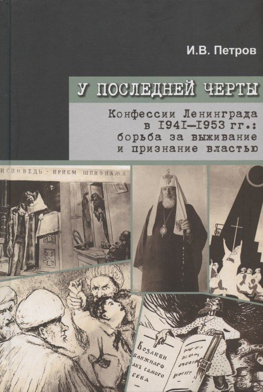 Иван Петров: У последней черты. Конфессии Ленинграда в 1941-1953 гг.: борьба за выживание и признание властью