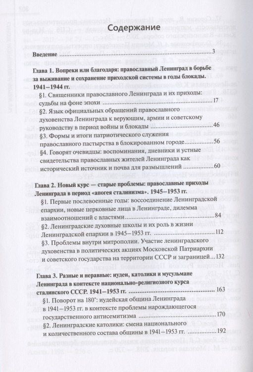 Иван Петров: У последней черты. Конфессии Ленинграда в 1941-1953 гг.: борьба за выживание и признание властью