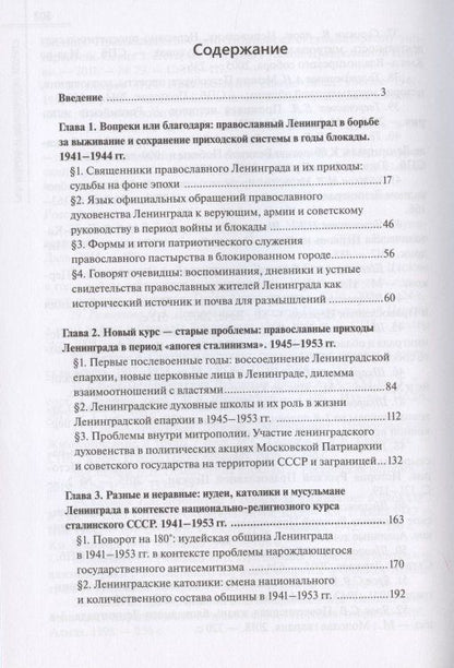 Иван Петров: У последней черты. Конфессии Ленинграда в 1941-1953 гг.: борьба за выживание и признание властью