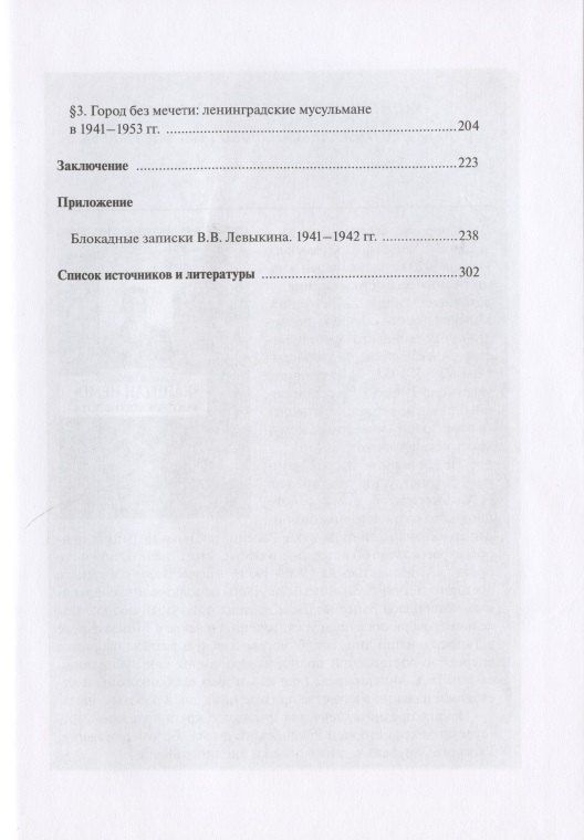 Иван Петров: У последней черты. Конфессии Ленинграда в 1941-1953 гг.: борьба за выживание и признание властью