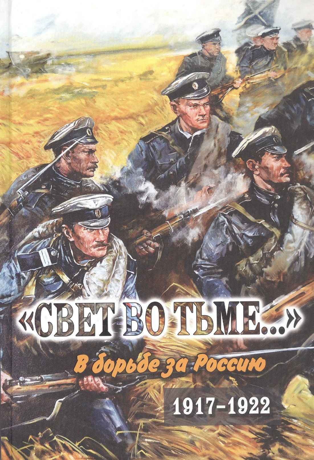 Сипливый Г.Н.: "Свет во тьме..." В борьбе за Россию. 1917-1922