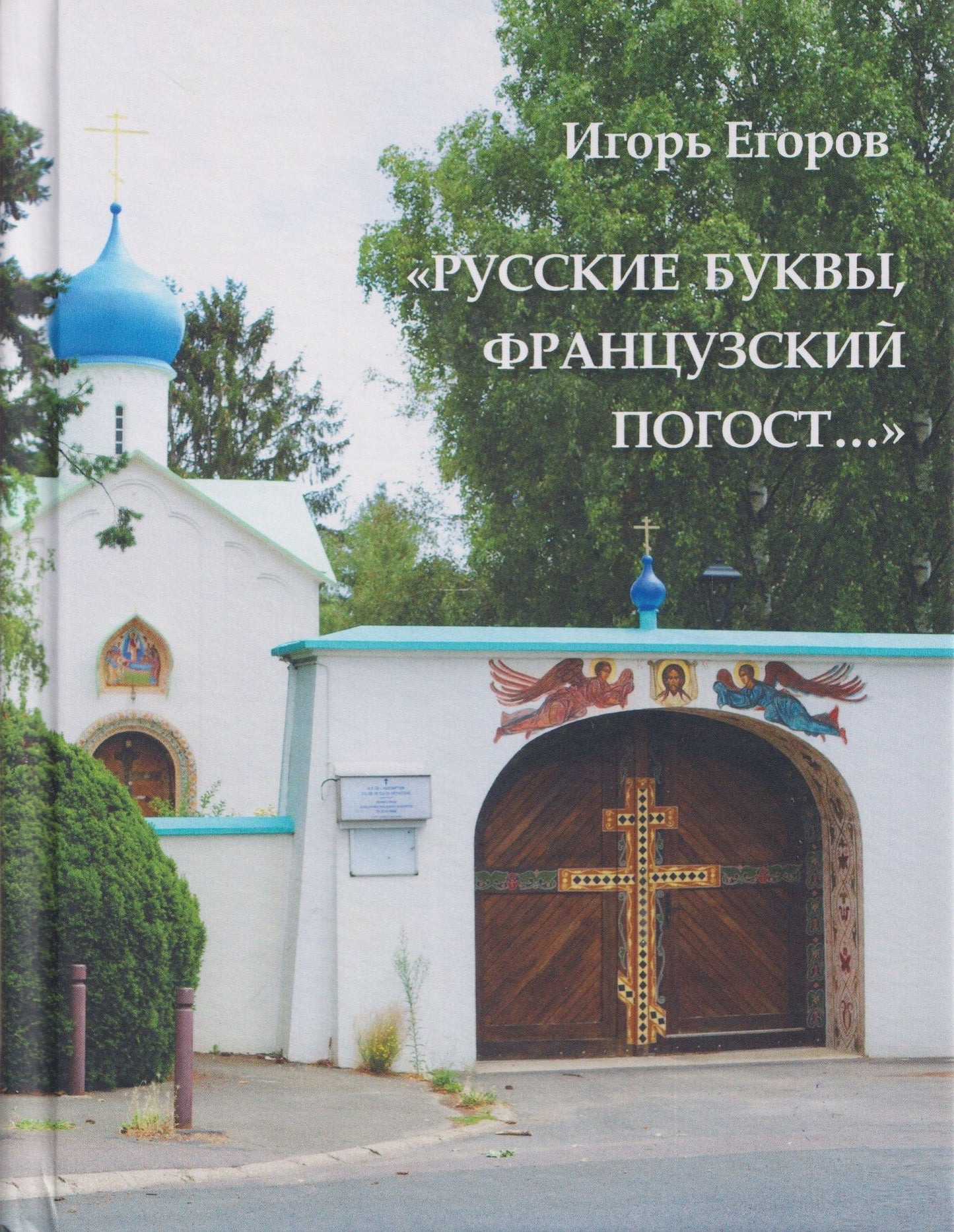 "Русские буквы, французский погост...". Путевые очерки