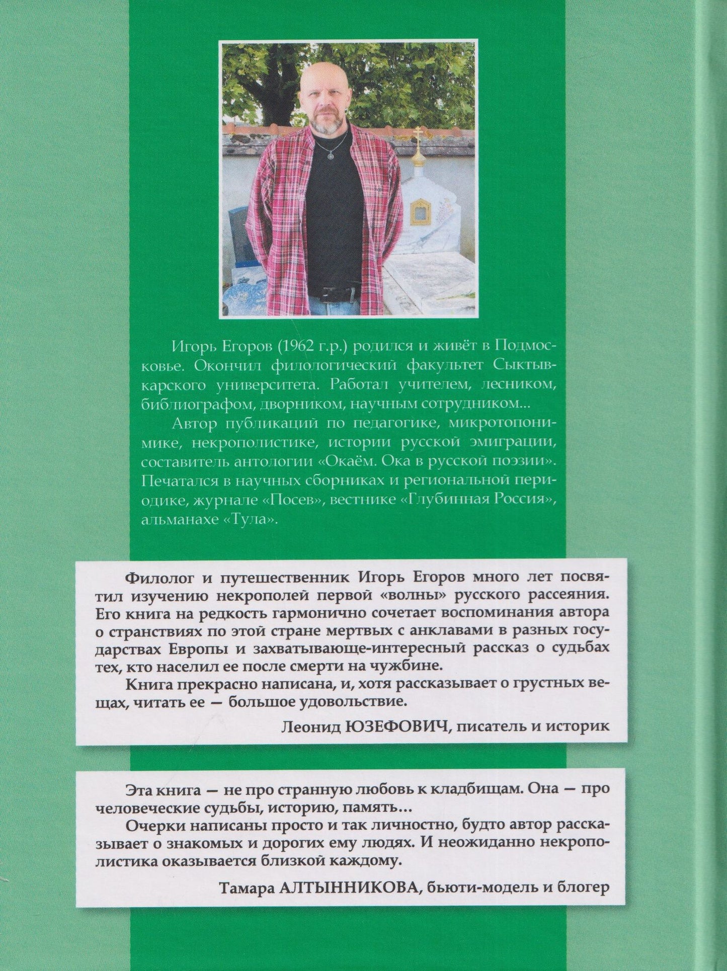 "Русские буквы, французский погост...". Путевые очерки