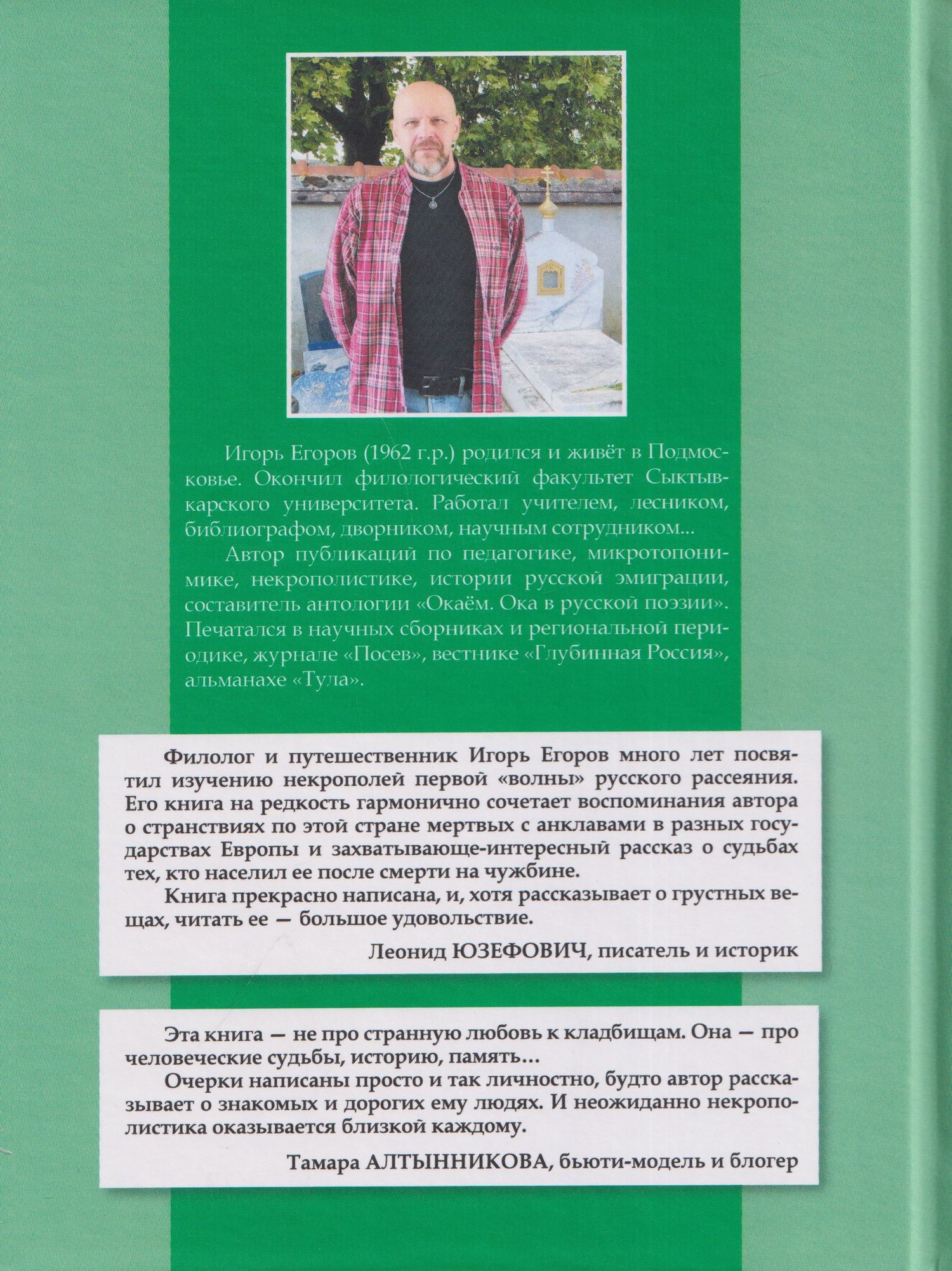 "Русские буквы, французский погост...". Путевые очерки
