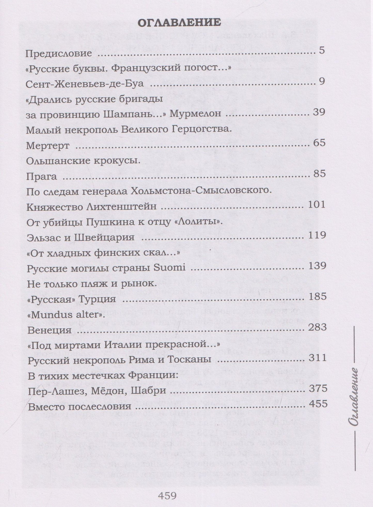 "Русские буквы, французский погост...". Путевые очерки