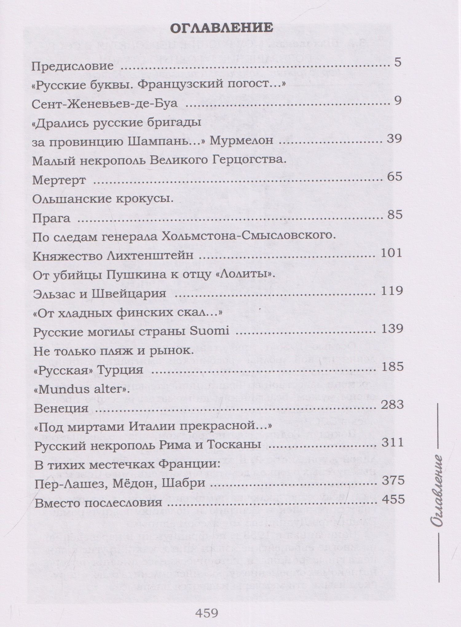 "Русские буквы, французский погост...". Путевые очерки