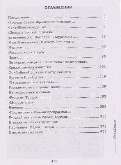 "Русские буквы, французский погост...". Путевые очерки