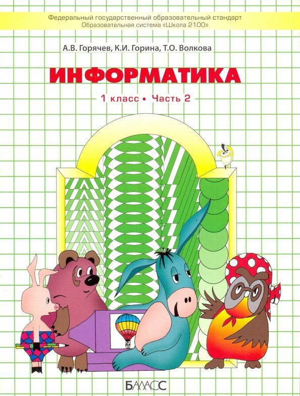 Татьяна Волкова: Информатика. 1 класс. Учебник. Часть 2