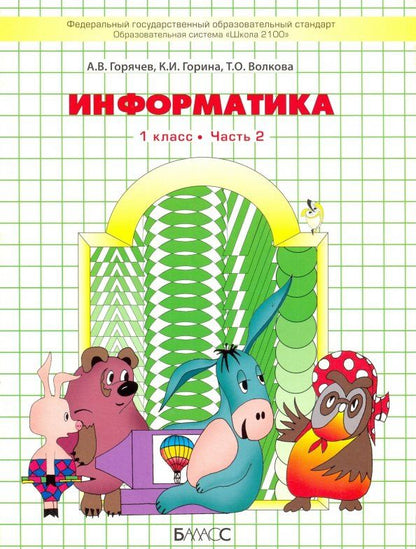 Татьяна Волкова: Информатика. 1 класс. Учебник. Часть 2
