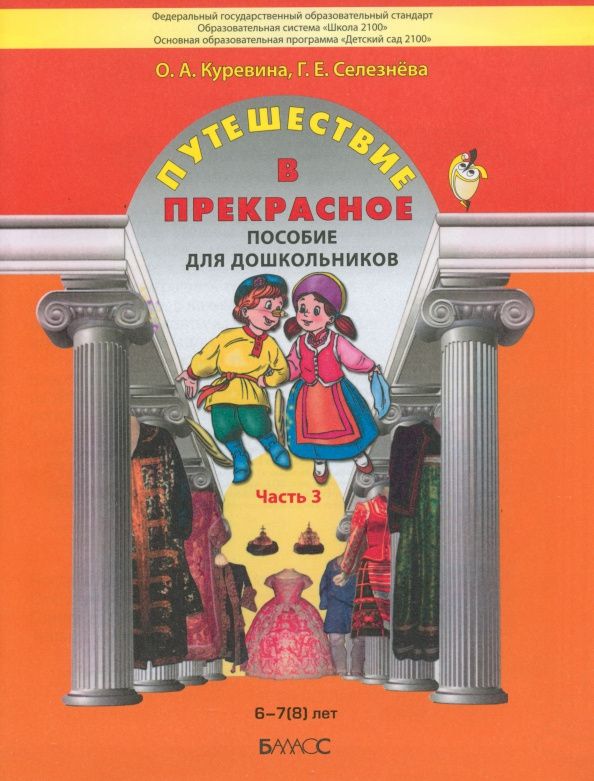 Ольга Куревина: Путешествие в прекрасное. Пособие для дошкольников в 3-х частях. Часть 3