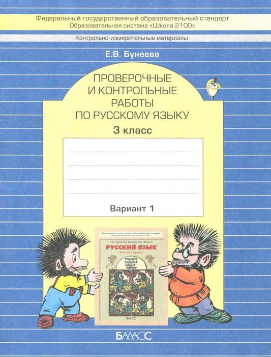 Екатерина Бунеева: КИМ. Проверочные и контрольные работы по русскому языку. 3 класс. Вариант 1