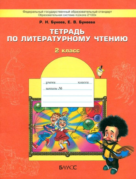 Екатерина Бунеева: Литературное чтение. 2 класс. Тетрадь. ФГОС