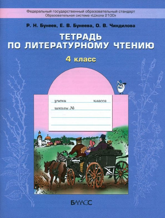 Ольга Чиндилова: Литературное чтение. 4 класс. Тетрадь. ФГОС