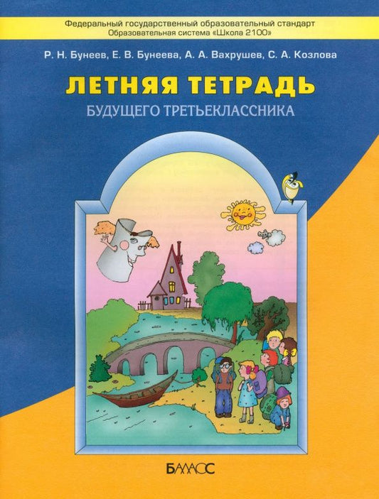 Александр Вахрушев: Летняя тетрадь будущего третьеклассника. ФГОС