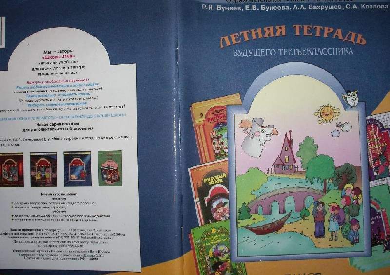 Александр Вахрушев: Летняя тетрадь будущего третьеклассника. ФГОС