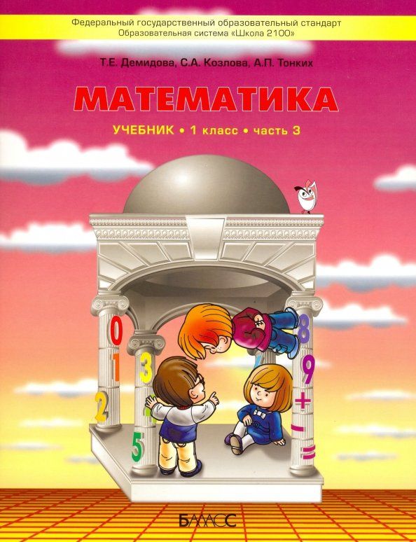 Светлана Козлова: Математика. 1 класс. Учебник. В 3-х частях. Часть 3. ФГОС
