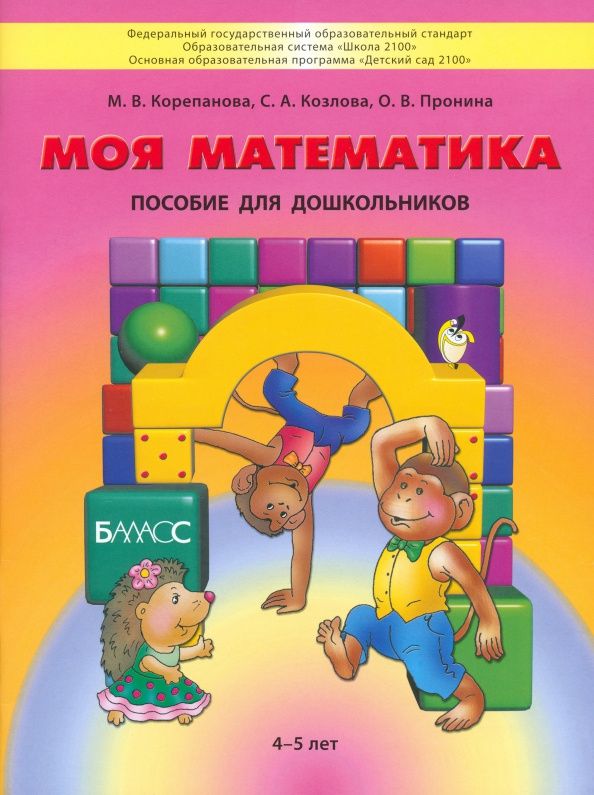 Ольга Пронина: Моя математика. Пособие для дошкольников 4-5 лет