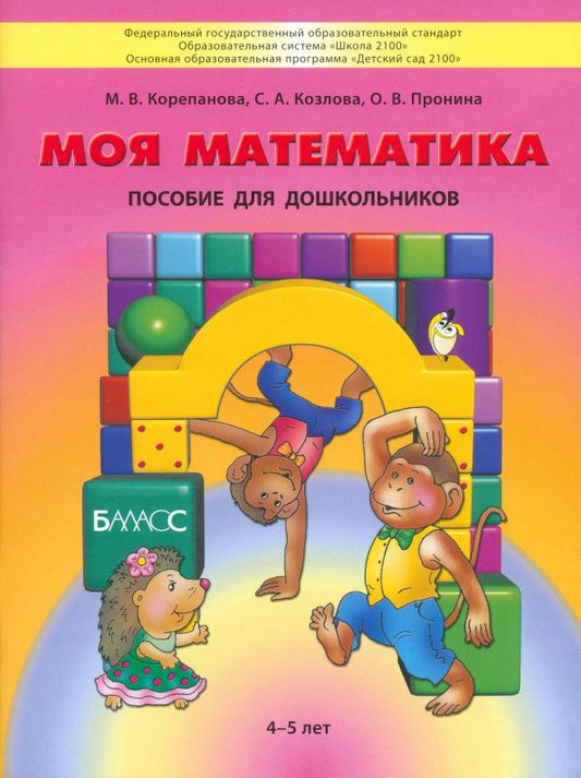 Ольга Пронина: Моя математика. Пособие для дошкольников 4-5 лет