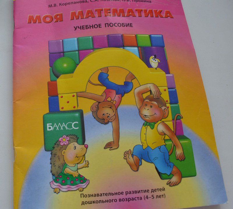 Ольга Пронина: Моя математика. Пособие для дошкольников 4-5 лет