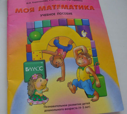 Ольга Пронина: Моя математика. Пособие для дошкольников 4-5 лет