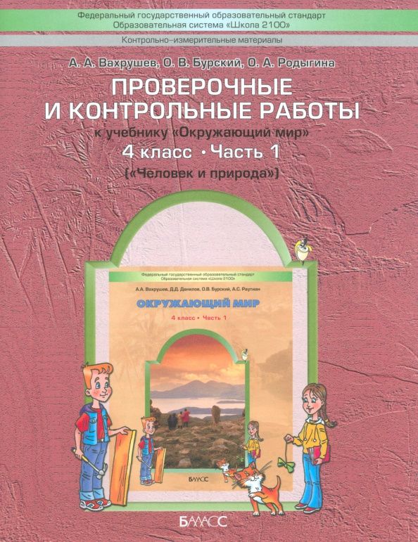 Александр Вахрушев: Окружающий мир. 4 класс. Проверочные и контрольные работы. Часть 1