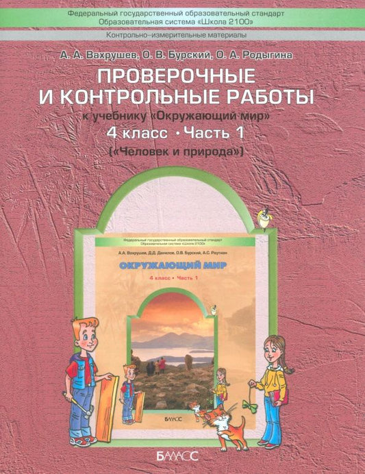 Александр Вахрушев: Окружающий мир. 4 класс. Проверочные и контрольные работы. Часть 1
