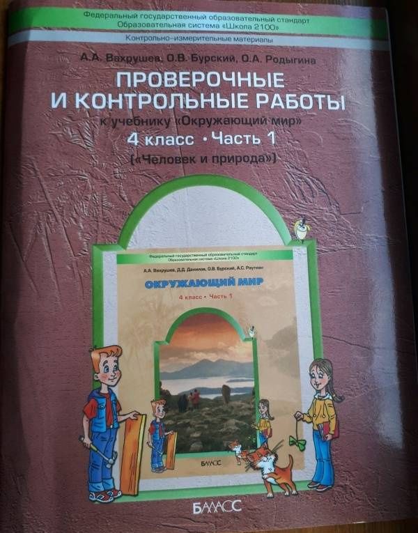 Александр Вахрушев: Окружающий мир. 4 класс. Проверочные и контрольные работы. Часть 1