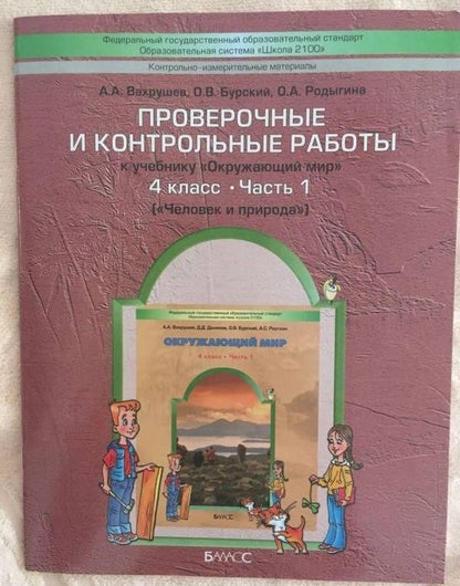 Александр Вахрушев: Окружающий мир. 4 класс. Проверочные и контрольные работы. Часть 1