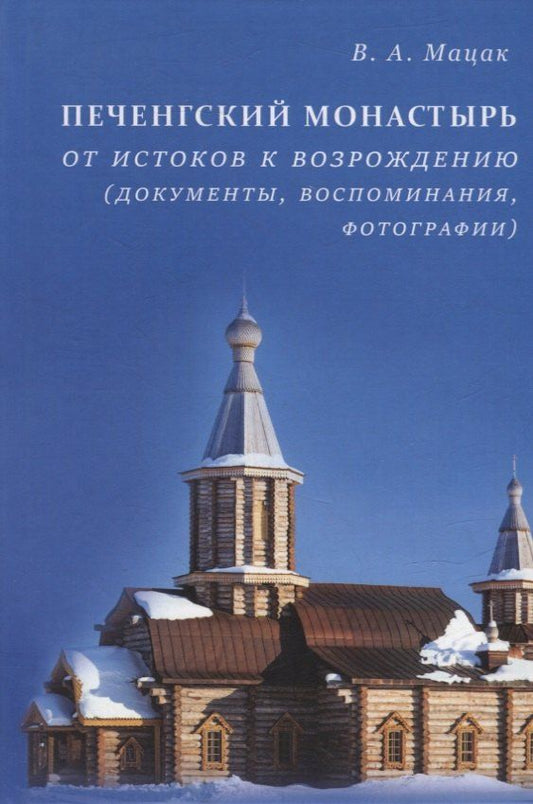 Вероника Мацак: Печенгский монастырь: От истоков к возрождению (документы, воспоминания, фотографии)