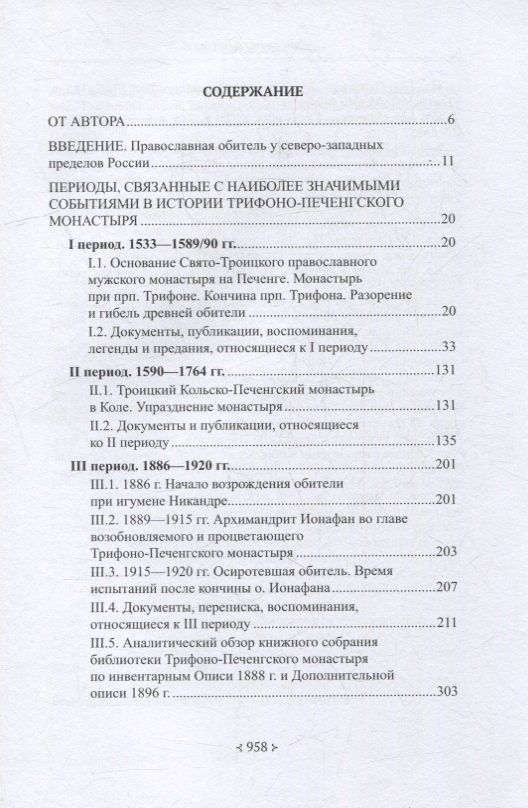 Вероника Мацак: Печенгский монастырь: От истоков к возрождению (документы, воспоминания, фотографии)
