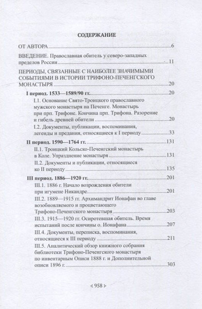 Вероника Мацак: Печенгский монастырь: От истоков к возрождению (документы, воспоминания, фотографии)