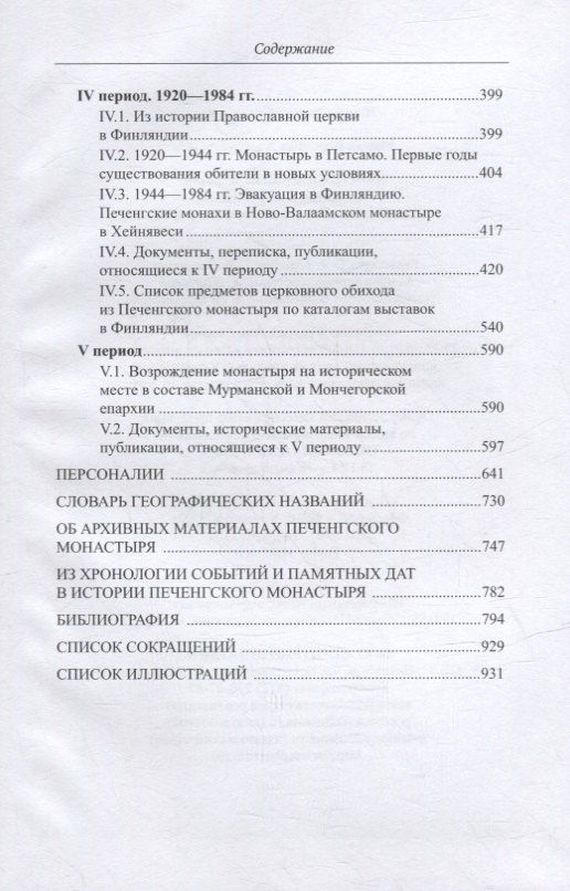 Вероника Мацак: Печенгский монастырь: От истоков к возрождению (документы, воспоминания, фотографии)