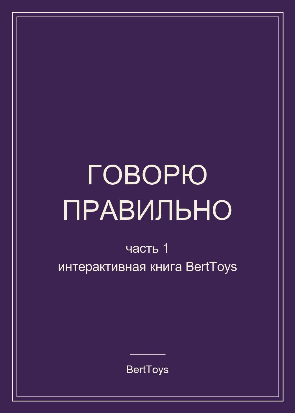 Говорю правильно. Часть 1. Интерактивная книга для логопедических игрушек BertToys (без игрушки)