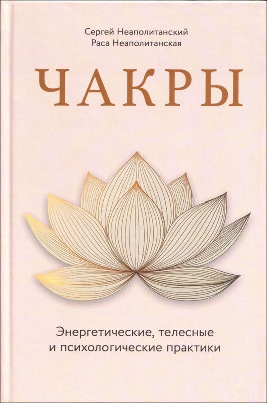 Раса Неаполитанская: Чакры. Энергетические, телесные и психологические практики