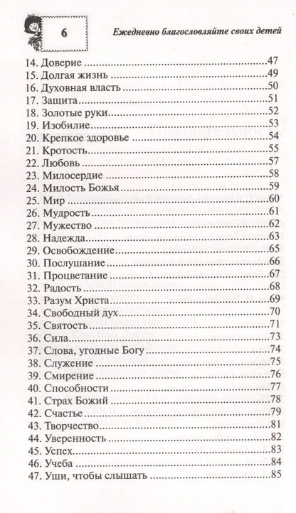 Ежедневно благословляйте своих детей